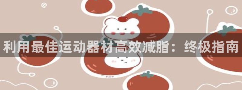 意昂3新能源：利用最佳运动器材高效减脂：终极指南