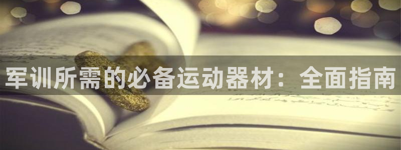 意昂3官方：军训所需的必备运动器材：全面指南