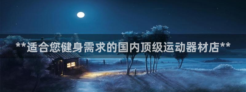 德国意昂3集团:**适合您健身需求的国内顶级运动器材店**